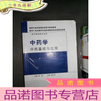 正 九成新中药学:中药基础与应用