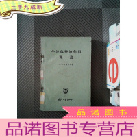 正 九成新半导体整流作用理论