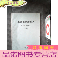 正 九成新压力容器基础知识讲义 第三卷 工艺制造 试用本
