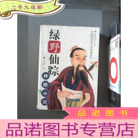 正 九成新绿野仙踪 神魔小说 全卷