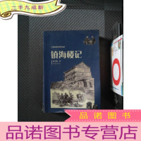正 九成新镇海楼记