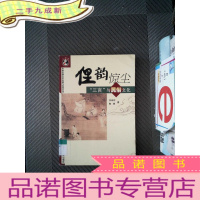 正 九成新俚韵惊尘:《三言》与民俗文化——中国古典文学名著与民俗文化