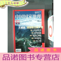 正 九成新中国国家地理 218.10 大横断专辑.