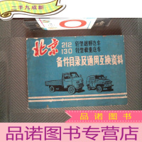 正 九成新北京212 轻型越野汽车 130轻型载重汽车 备件目录及通用互换资料