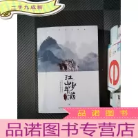 正 九成新江山少年游