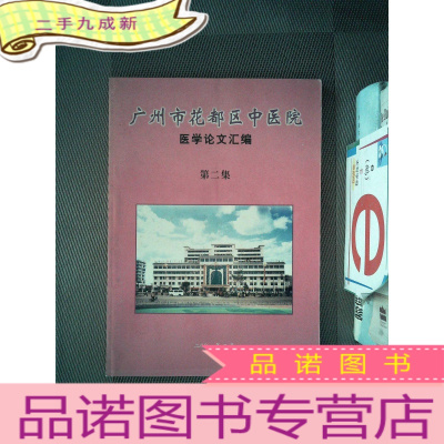 正 九成新广州市花都区中医药 医学论文汇编 第二集