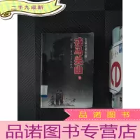 正 九成新戎马关山:长篇历史小说·下