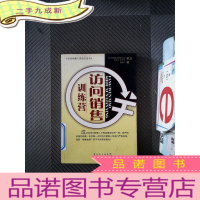 正 九成新访问销售训练营