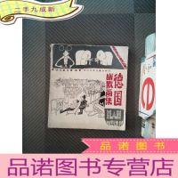 正 九成新德国幽默画集