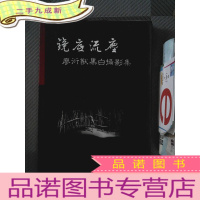 正 九成新廖衍猷黑白摄影集