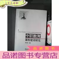 正 九成新中职教育课程建设研究