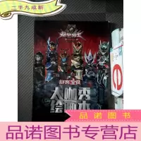 正 九成新舒克宝贝大咖秀绘画本 铠甲勇士