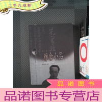 正 九成新雅舍小品 : 配图珍藏本