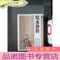 正 九成新中国古典小说普及文库:结水浒传