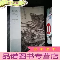 正 九成新东京中央 中国古代书画 2015.3