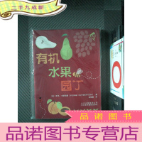 正 九成新有机水果园丁