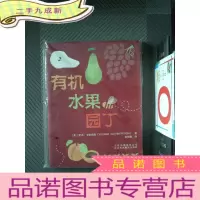 正 九成新有机水果园丁