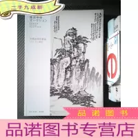 正 九成新东京中央 中国近现代书画 2015.3