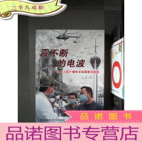 正 九成新震不断的电波:四川人民广播电台抗震救灾纪实