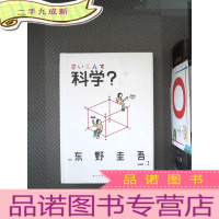 正 九成新科学?