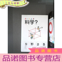 正 九成新科学?