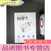 正 九成新科学?