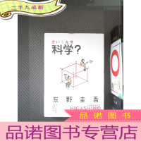 正 九成新科学?