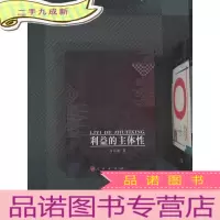 正 九成新利益的主体性