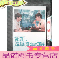 正 九成新纽扣、拉链和运动裤