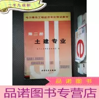正 九成新电力建设工程经济专业培训教材.第二册.土建专业