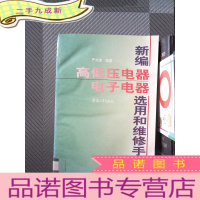 正 九成新新编高低压电器、电子电器选用和维修手册