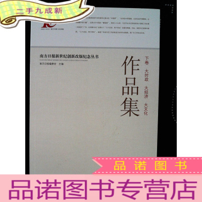 正 九成新(南方曰报新世纪创新改版纪念丛书)-作品集-(上卷-南方高度.南方深度.下卷-大时政.大经济.大文化)合2本