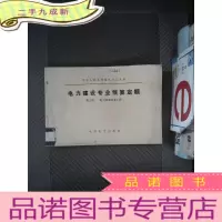 正 九成新电力建设专业预算定额 第三册
