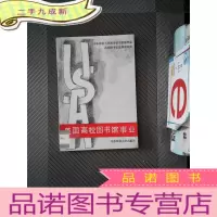 正 九成新美国高校图书馆事业