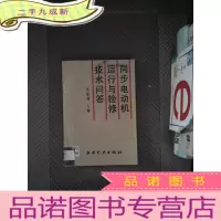 正 九成新同步电动机运行与检修技术问答