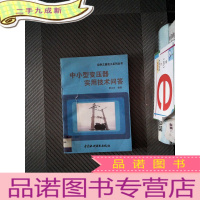 正 九成新中小型变压器实用技术问答