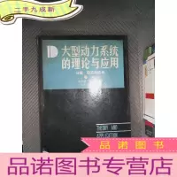 正 九成新大型动力系统的理论与应用 卷一;分解.稳定与结构
