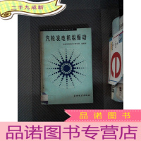 正 九成新汽轮发电机组振动