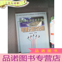 正 九成新实用电源技术手册:电源元器件分册