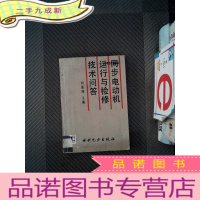 正 九成新同步电动机运行与检修技术问答