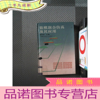正 九成新数模混合仿真及其应用