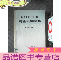 正 九成新20万千瓦汽轮机的结构