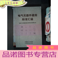 正 九成新电气元器件建库标准汇编
