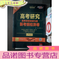正 九成新天利38套超级全能生高考研究2019高考命题规律与题新考纲检测卷:文科综合