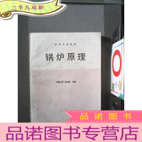 正 九成新高等学校教材 锅炉原理
