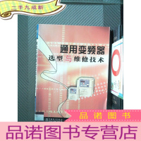 正 九成新通用变频器选型与维修技术