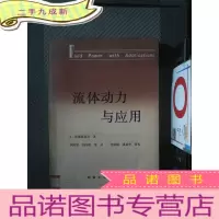 正 九成新流体动力与应用