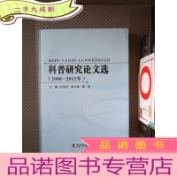 正 九成新科普研究论文选 : 2006~2012年