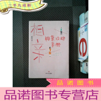 正 九成新相亲攻略手册(「ONE·一个」高口碑人气作家,咸贵人、傅踢踢、吴惠子鼎力)