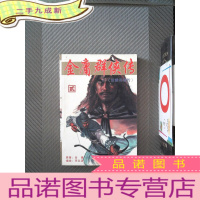 正 九成新金庸群侠传之一射雕英雄传 贰